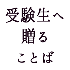 受験生へ贈る言葉 Line スタンプ Line Store 受験生へ贈る言葉 Line スタンプ Line Store