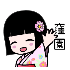 窪園（浴衣）のLINEスタンプ