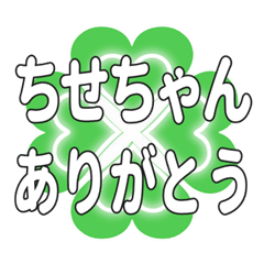 ちせちゃんに送るハートのクローバーの挨拶