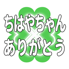 ちはやちゃん送るハートのクローバーの挨拶