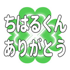 ちはるくんに送るハートのクローバーの挨拶