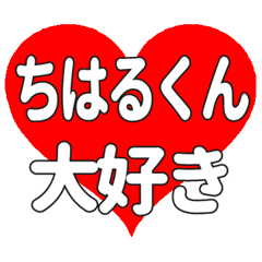 ちはるくんに送る大きいハートの想い
