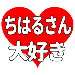 ちはるさんに送る大きいハートの想い