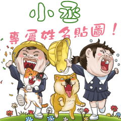 小丞，你的隔壁家的小朋友4專屬貼圖！