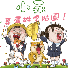 小永，你的隔壁家的小朋友4專屬貼圖！