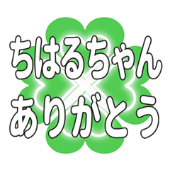 ちはるちゃん送るハートのクローバーの挨拶