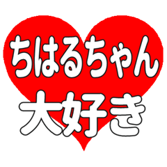 ちはるちゃんに送る大きいハートの想い