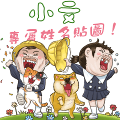 小文，你的隔壁家的小朋友4專屬貼圖！