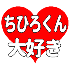 ちひろくんに送る大きいハートの想い