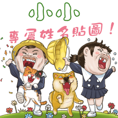 小小，你的隔壁家的小朋友4專屬貼圖！