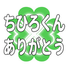 ちひろくんに送るハートのクローバーの挨拶