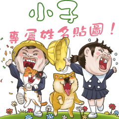 小子，你的隔壁家的小朋友4專屬貼圖！