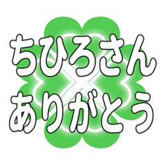 ちひろさんに送るハートのクローバーの挨拶