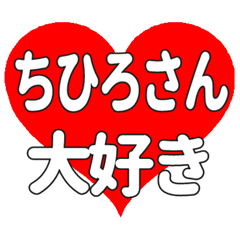 ちひろさんに送る大きいハートの想い