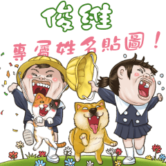 俊維，你的隔壁家的小朋友4專屬貼圖！