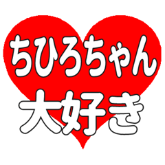 ちひろちゃんに送る大きいハートの想い