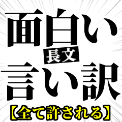 面白い言い訳 全て許される長文 Line スタンプ Line Store 面白い言い訳 全て許される長文 Line スタンプ Line Store