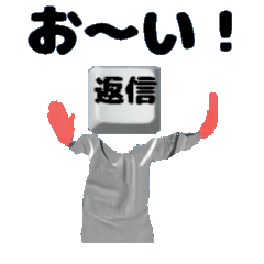 返信しない奴嫌！動くキーボードゴースト 2