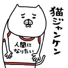 猫ジャンケン Line スタンプ Line Store