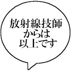 放射線技師のためのスタンプ