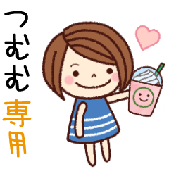 【つむむ】の名前スタンプ［日常会話］