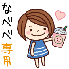 【なべべ】の名前スタンプ［日常会話］