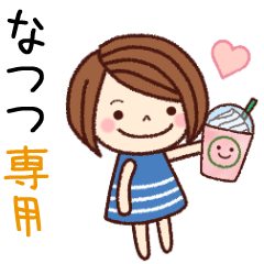 【なつつ】の名前スタンプ［日常会話］