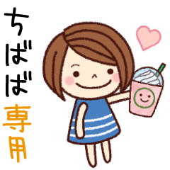 【ちばば】の名前スタンプ［日常会話］