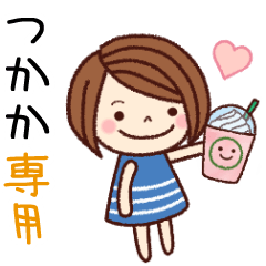 【つかか】の名前スタンプ［日常会話］