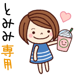 【とみみ】の名前スタンプ［日常会話］