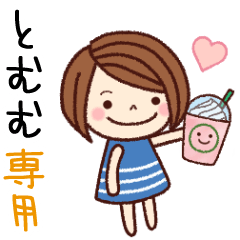 【とむむ】の名前スタンプ［日常会話］
