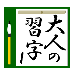 calligraphy of adult 1