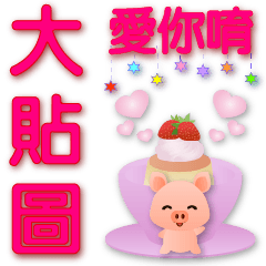 Big Stickers-Cute Pig-Practical greeting