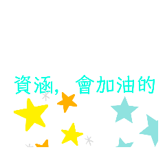 屬於資涵姐姐的自製貼圖^_^