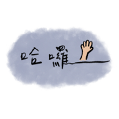 日常用語手繪字