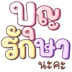 Sabaai Sabaai Word V.10 By Manowdong