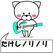 "Takesi" dedicated name Sticker (Moving)
