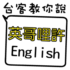 Taiwanese style of everyday English