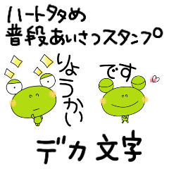 yuko's frog ( greeting ) Dekamoji