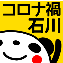【石川】コロナ禍に毎日使う敬語スタンプ