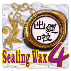 Sealing wax NO.04
