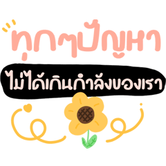 หนุนใจ 01