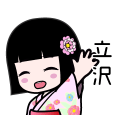 立沢（浴衣）のLINEスタンプ