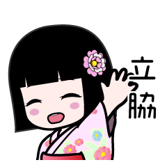立脇（浴衣）のLINEスタンプ