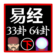 I Ching fortune-telling "33-64"
