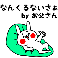全力お父さん前向きポジティブ編 Lineクリエイターズスタンプ Stamplist 全力お父さん前向きポジティブ編 Lineクリエイターズスタンプ Stamplist