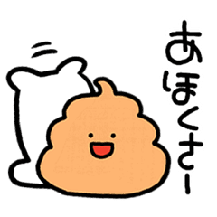 飛び出す かわいい煽りうんこ ゆるめ Line スタンプ Line Store 飛び出す かわいい煽りうんこ ゆるめ Line スタンプ Line Store