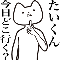 Tai-kun [Send] Cat Sticker