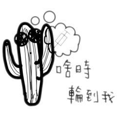 仙人掌的問候與疫苗心情