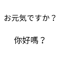 日語版的日常用語